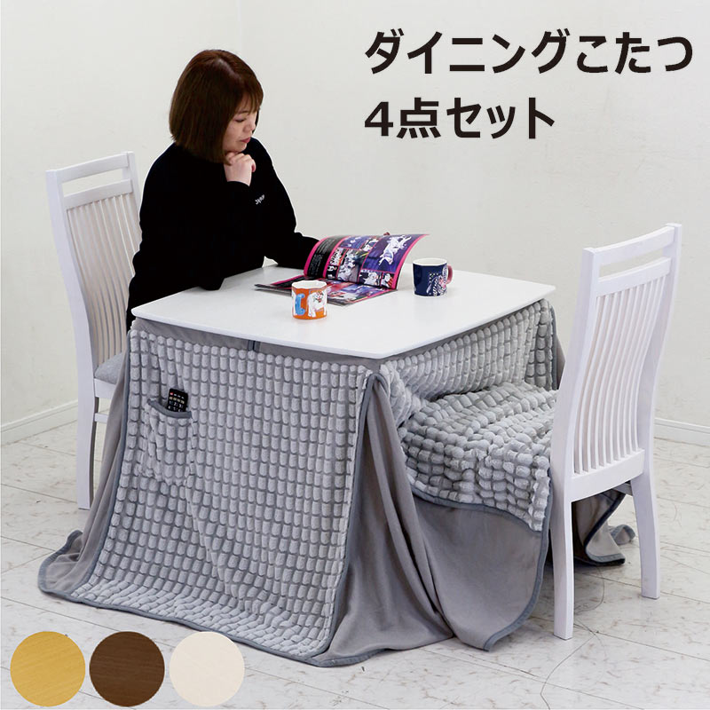 ダイニングコタツ　掛け布団セット　80×60　ホワイト 楽天市場】こたつ こたつテーブル コタツ こたつセット 80×60cm