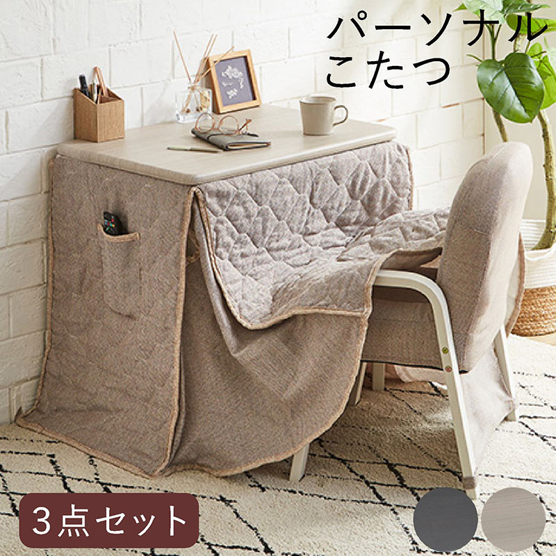 一人用リビングこたつ　58☓58☓41cm　こたつ布団セット 商品情報_一人用こたつセット（幅58cm） | 山善の商品情報サイト