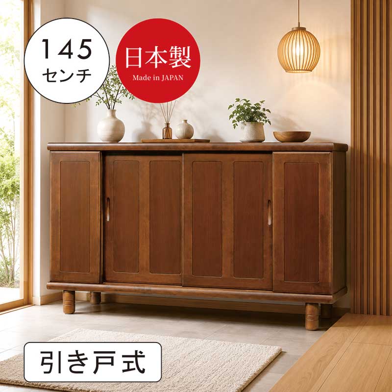 下駄箱 引き戸 和風 和モダン 幅145cm スライド式 リビング 収納 キャビネット シューズボックス ロータイプ スリム 大容量 靴箱 ニヤト材 木製 ブラウン 玄関収納 マンション アパート おしゃれ 高級感 日本製 大川家具 フォースター｜モダン インテリア　リック