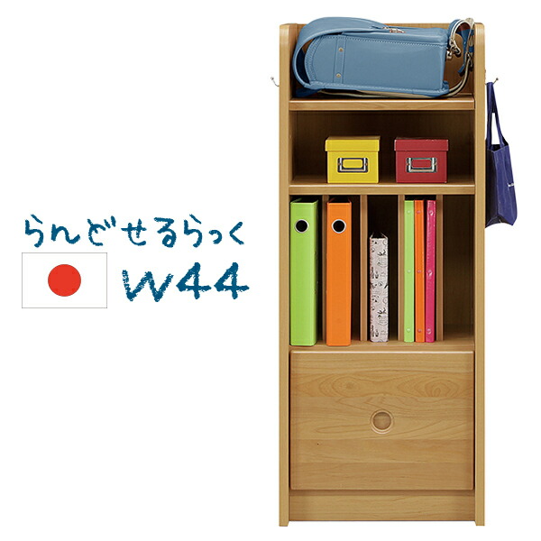 ランドセルラック 幅44cm ハイタイプ 本 教科書 収納 衣類収納 引き出し キッズチェスト チェスト タンス 子供用 子供部屋 小学生 保育園 幼稚園 無垢 木製 ナチュラル モダン 日本製 大川家具 キッズ家具 完成品 家具通販 送料無料