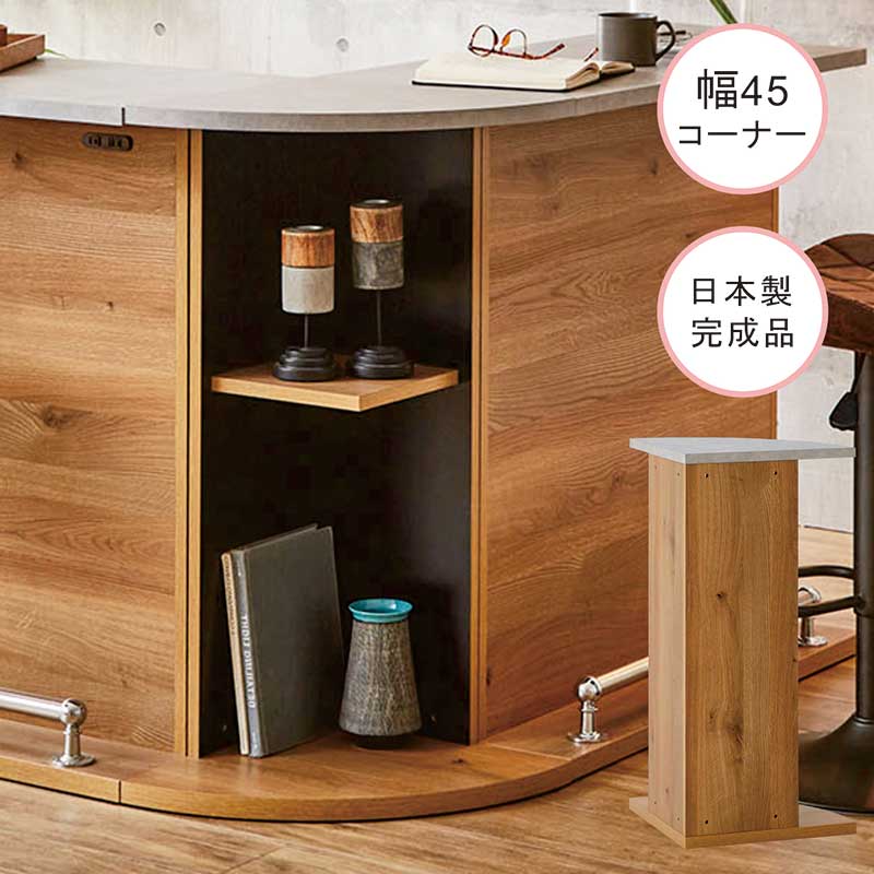収納付き コーナー バーカウンター 自宅 45cm スリム バーカウンターテーブル カウンターテーブル ハイテーブル バーテーブル ハイカウンター キッチンカウンター 間仕切り 食器棚 収納棚 作業台 グレー ナチュラル 木目 おしゃれ 北欧 モダン 新生活 一人暮らし