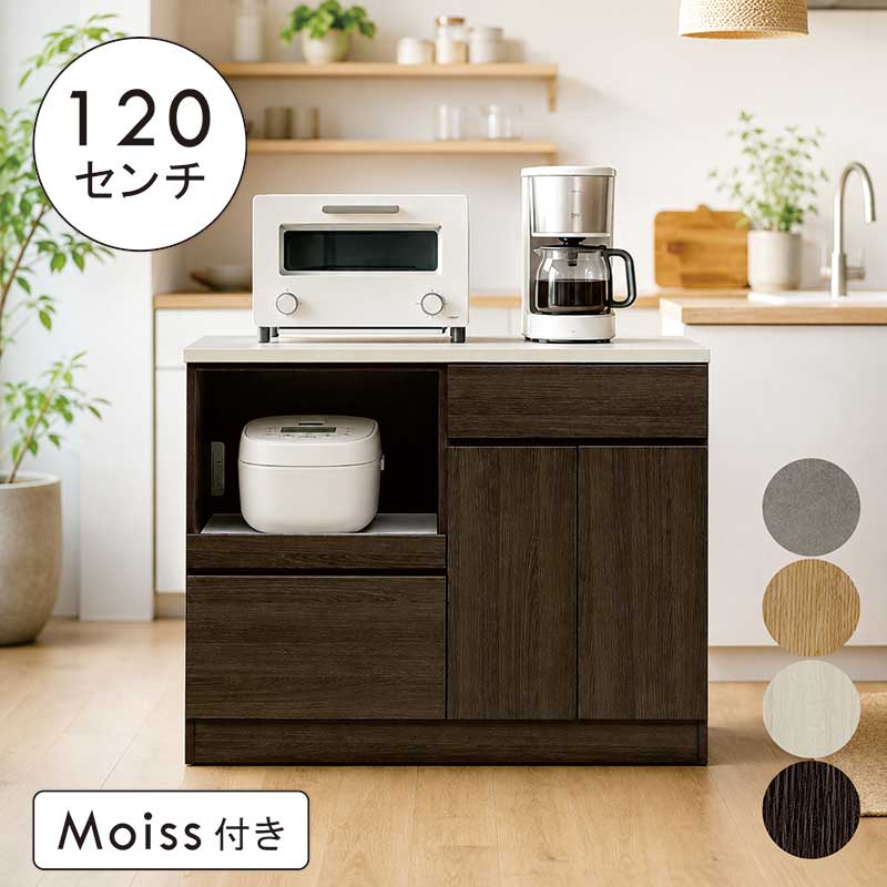 キッチンカウンター 幅120cm 高さ91.5cm 白 ホワイトウォッシュ レンジ台 レンジボード 食器棚 ロータイプ 引き出し コンセント MOISS キッチン収納 棚 家電 キッチン 作業台 グレー ナチュラル ブラウン おしゃれ 北欧 カジュアル モダン 一人暮らし 新生活 日本製 国産｜モダン インテリア　リック