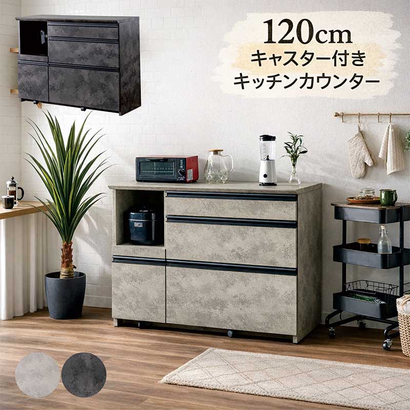 キッチンカウンター キャスター付き 120cm 家電収納 背面化粧仕上げ グレー ブラック 黒 石目調 食器棚 レンジ台 ロータイプ コンセント付き 間仕切り 組み合わせ レンジボード レンジラック 大容量 おしゃれ 北欧 モダン 新生活 一人暮らし|モダン インテリア リック