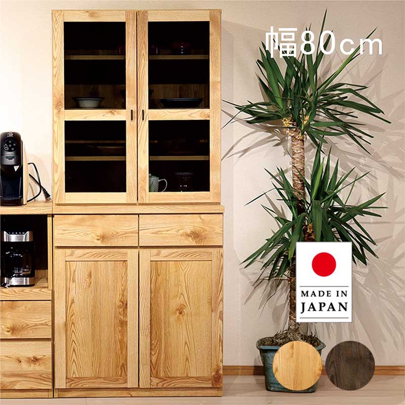 食器棚 スリム 幅80cm ガラス扉 キッチンボード カップボード キッチンラック キッチン収納 引き出し 棚 ストッカー キッチン収納棚 フリーボード 本棚 書棚 耐震ラッチ ナチュラル ブラウン 木目調 おしゃれ 北欧 完成品 日本製 大川家具 新生活 一人暮らし