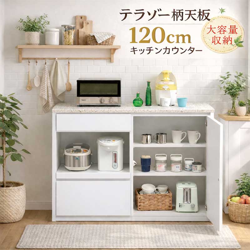 キッチンカウンター 幅120cm 高さ90cm テラゾー柄 大理石柄 白 レンジ台 レンジボード 食器棚 ロータイプ 引き出し 開き扉収納 大容量 キッチン収納 棚 家電 キッチン 作業台 コンセント付き ホワイト おしゃれ 北欧 カジュアル 一人暮らし 新生活 日本製 国産 大川家具