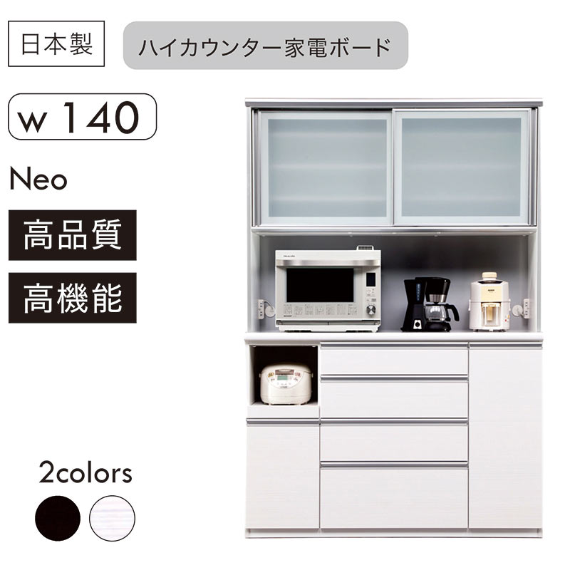 食器棚 キッチンボード 引き戸 白 ホワイト 幅140cm 高さ200cm ダイニングボード ハイタイプ 家電ボード レンジ台 ソフトクローズ コンセント moiss 頑丈 レンジボード 黒 ブラック 木目 光沢 艶 おしゃれ 高級感 新生活 日本製 大川家具