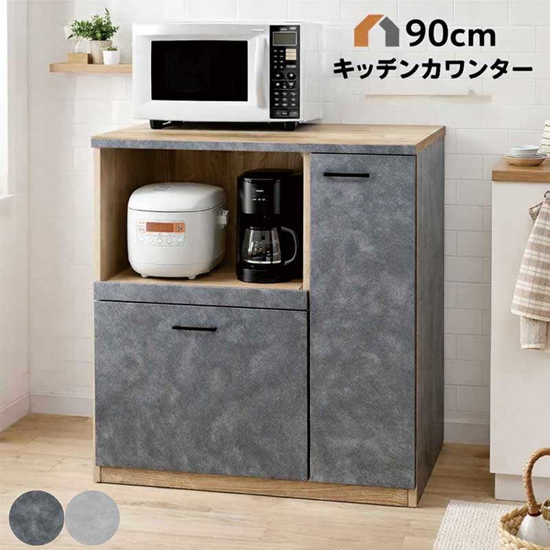 キッチンカウンター 幅90cm 高さ95cm グレー 石目調 コンクリート柄 レンジ台 レンジボード 食器棚 ロータイプ 引き出し 大容量 キッチン収納 棚 家電 キッチン 作業台 ダークグレー ナチュラル ストーン調 おしゃれ 北欧 カジュアル モダン 一人暮らし 新生活 日本製 国産