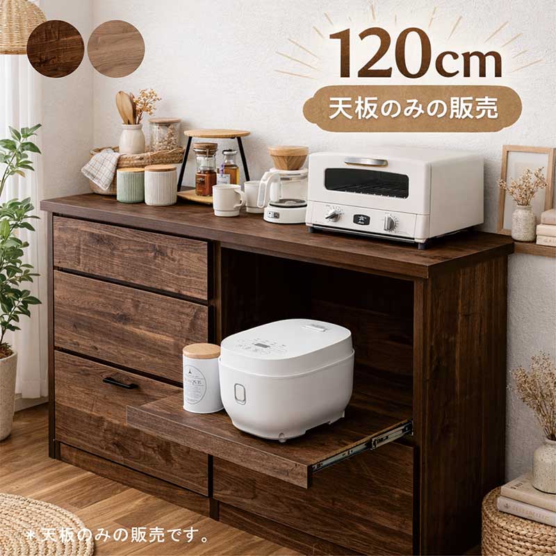 キッチンカウンター 天板のみ 幅120cm 120×40 組み合わせ自由 キッチン 収納 棚 グレー ブラウン 木目調 日本製 国産【SU-337 SU-338 SU-339 専用天板】|モダン インテリア リック