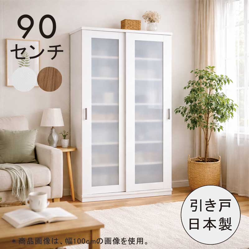 【百貨店SALE銀行割引商いもの】食器棚 引き戸 両硝子 白 幅90珊 奥ふかさ40珊 高さ180珊 大川調度品 勝手もとゲーム盤 夕ご飯ゲーム盤 勝手もとマルチ納める 横すべり扉 勝手もと リビング 納める 白いこと 薄墨色自然的 ベージュ肌理 今めかしい 北欧 分かりやすい 新やって行く 大静電容量