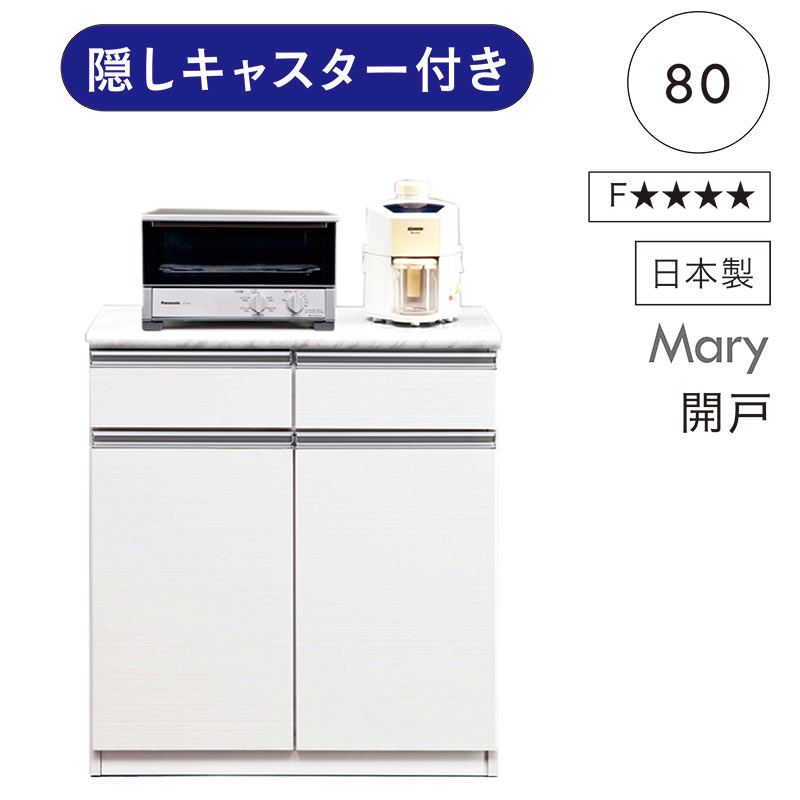キッチンカウンター キャスター付き 白 幅80cm 高さ90cm 間仕切り 石目調メラミン天板 食器棚 レンジ台 ロータイプ 引き出し 収納棚 レンジボード 大容量 背面化粧仕上げ ホワイト 光沢 艶 コンパクト 完成品 一人暮らし 大川家具 29,770円