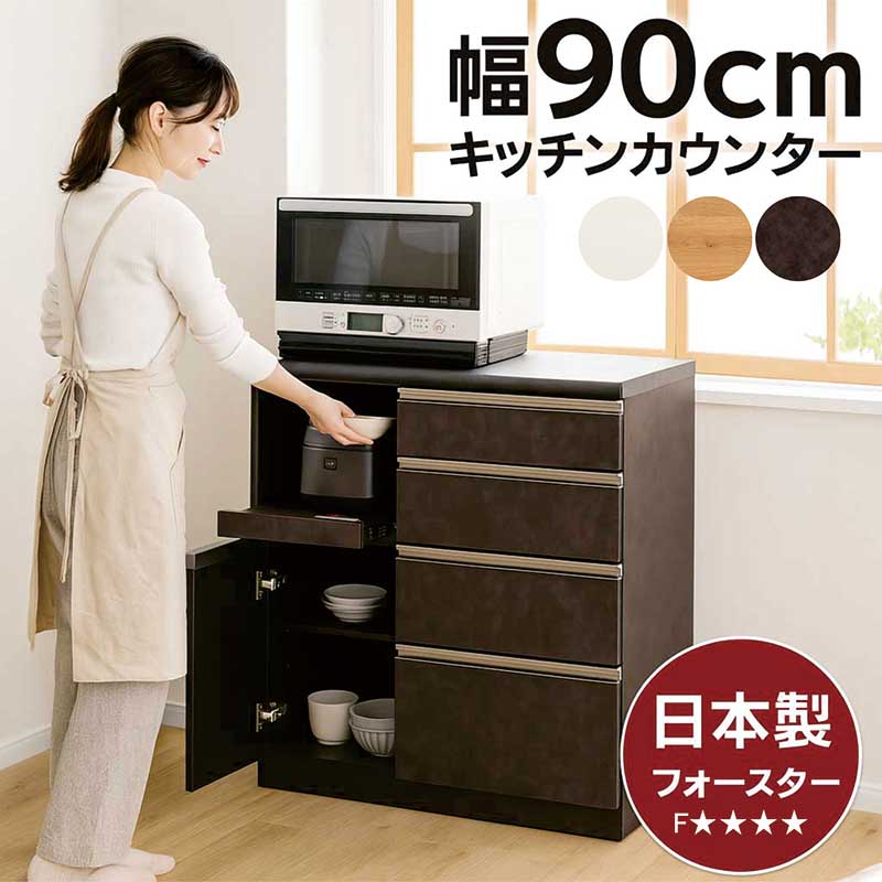 キッチンカウンター 間仕切り 幅90cm 高さ90cm レンジ台 食器棚 ロータイプ 引き出し 完成品 キッチン収納 棚 家電 ソフトクローズレール モイス MOISS 背面化粧仕上げ 白 ホワイト ナチュラル ブラウン おしゃれ 北欧 モダン 日本製 大川家具 新生活 フォースター