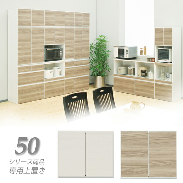 食器棚 上置き 幅50cm 50幅 50cm キッチン 収納家具 収納 上置き 白 ホワイト キッチン収納 おしゃれ シンプル ナチュラル 北欧 モダン 大容量 木製 国産 日本製 大川家具 完成品 通販 送料無料 レガリスシリーズ 食器棚 上置き 幅50cm キッチン キッチン収納 白