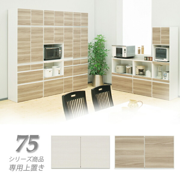 【マラソン期間中全品ポイント10倍】食器棚 上置き 幅75cm キッチン キッチン収納 白 ホワイト おしゃれ シンプル ナチュラル 北欧 モダン 木製 大川家具 日本製 完成品 通販 送料無料 【レガリスシリーズ】