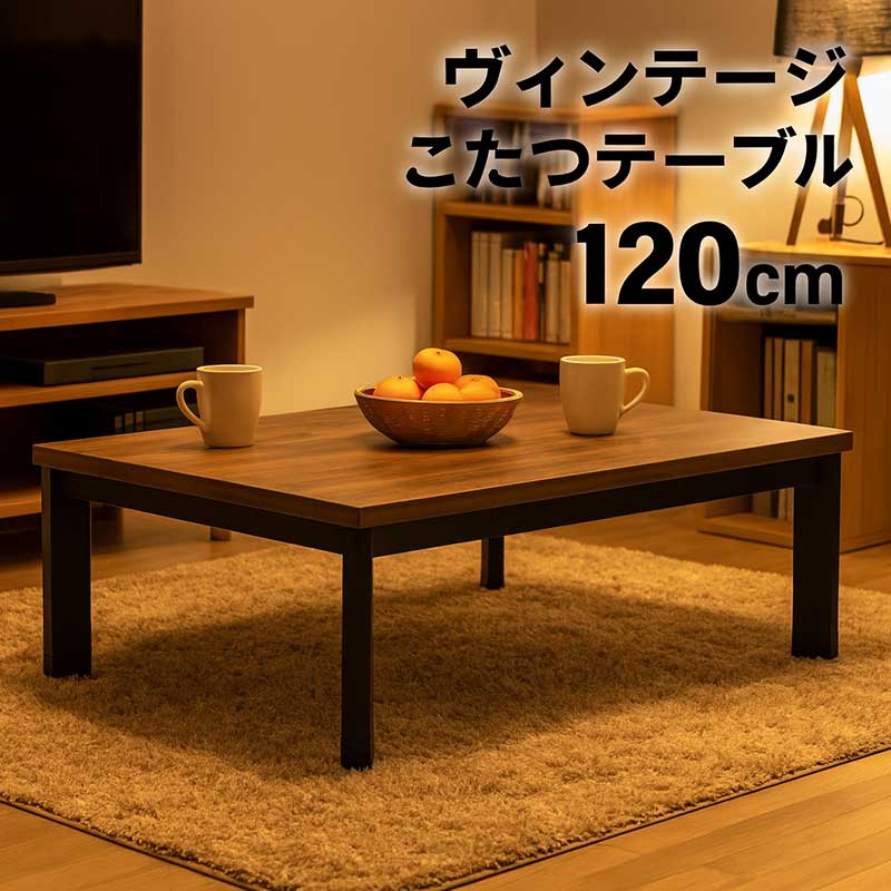 高さ調整　こたつ ナチュラルウッド 座卓 食卓　テーブル　長方形　120 80 楽天市場】ヴィンテージ こたつテーブル 長方形 120 120×80 高さ 調整