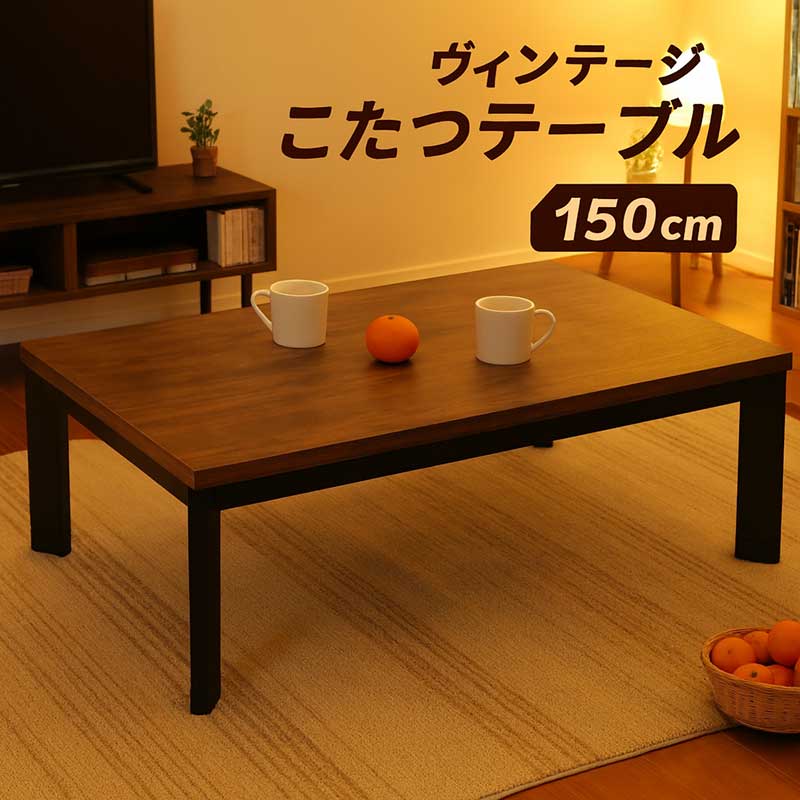 新品 大型こたつテーブル 5尺 長方形 150x80cm ブラウンxブラック