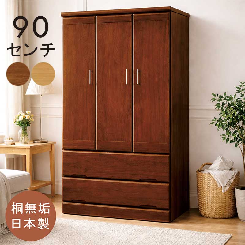 言葉衣裳 木製 桐純乎たる材 幅90糎 抽き出し 2段 押し込み 納める 御召しものタンス 御召しもの掛け ハンガー仕合わせ タンス 洋服箪笥 ハイチェスト 大電気容量 御召しもの社交ダンス 服吊り 自然的 赤銅色 桐洋服箪笥 桐タンス 今めかしい 北欧 分かりやすい 日本製 新遣って行く