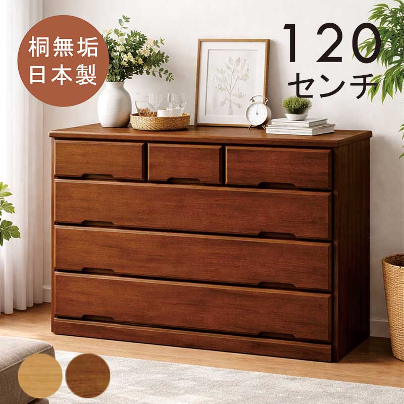 ローチェスト 幅120cm 4段 木製 桐無垢材 北欧 タンス チェスト 大容量 洋服タンス リビングチェスト リビングボード キャビネット 収納棚 収納タンス 洋服ダンス 洋服 収納 ローキャビネット ナチュラル ブラウン 桐チェスト 桐タンス おしゃれ シンプル 日本製 新生活