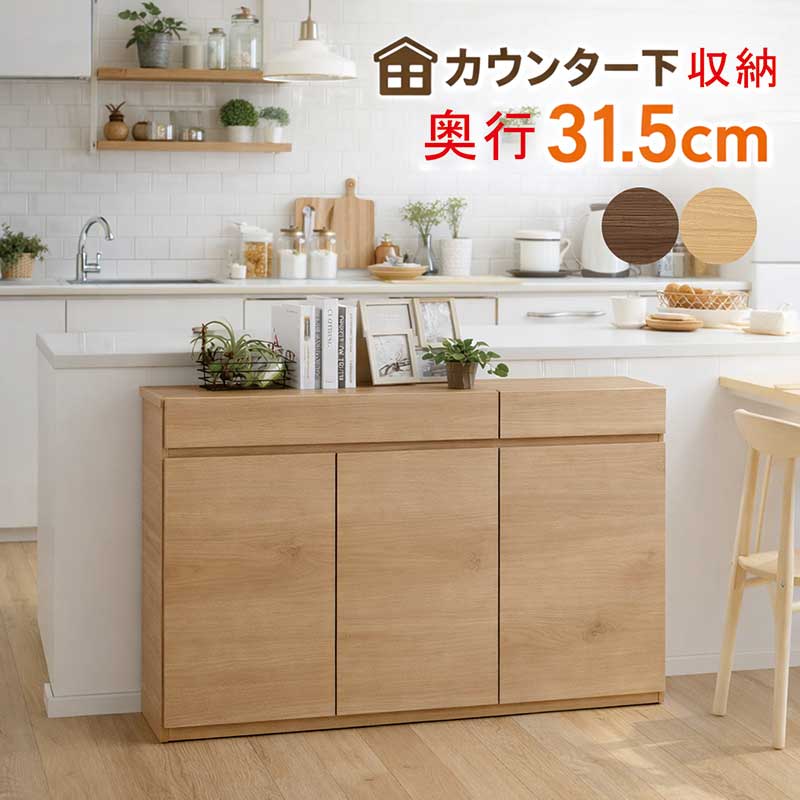 カウンター下収納 奥行31.5cm 薄型 幅120cm 高さ85cm 本棚 棚 引き出し 収納 キッチンカウンター 下収納 食器棚 ロータイプ 収納棚 キッチン リビング 収納 キャビネット カウンター ストッカー ブラウン ナチュラル おしゃれ 北欧 新生活 日本製 国産|モダン インテリア リック
