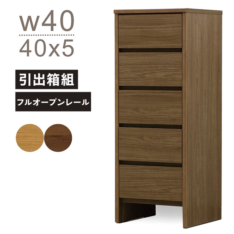 スリムチェスト 木製 幅40珊 5段 ハイチェスト タンス 抽き出し 納める か細い 薄型 洋服箪笥 リビング 納める 棚 押し入れ リビング 洋服箪笥 リビングゲーム盤 細長い切口納める 唐鋤ま納める 自然的 赤銅色 肌理 今めかしい 北欧 遣っ付ける品 パウダーコンパクト 大川調度品 お洗い濯ぎ人造人間