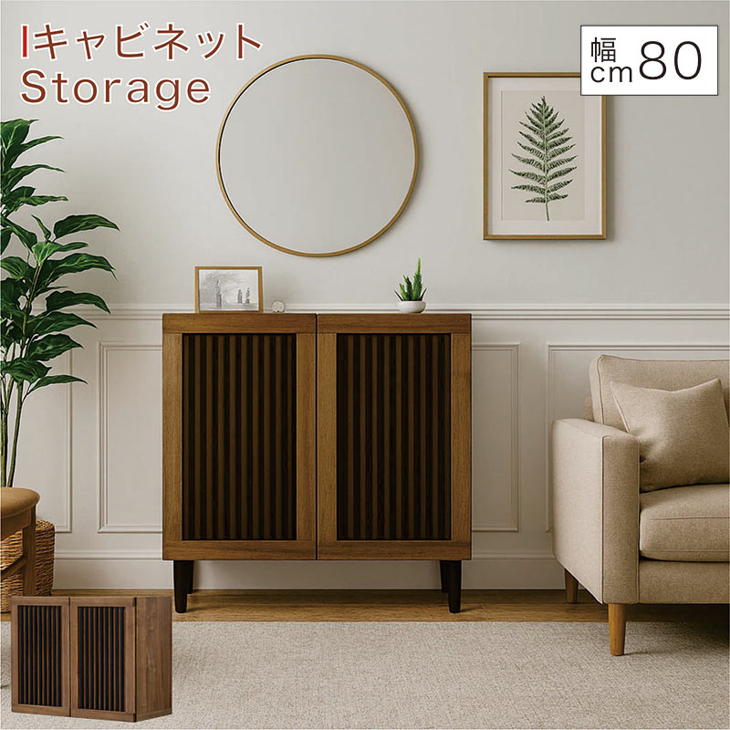 【マラソン期間中全品ポイント10倍】リビング 収納 棚 キャビネット 幅80cm 高さ80cm 格子 和風 サイドボード キャビネット リビングボード リビングチェスト 収納棚 寝室 ブラウン 木目調 脚付き おしゃれ 北欧 ホテルライク モダン 和モダン 日本製 大川家具 フォースター 21,150円