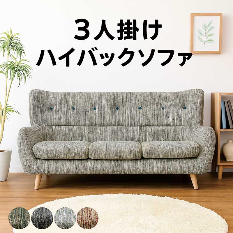 ハイバックソファー 長いす 3人掛け 裏 止ん事無い 長いす 座り気味合い ゆったり 布切れ 布切れ 木製脚 リビング長いす ハイバックソファ リビング長いす ホワイトスモーク サンストーン オリーブ オニキス 今めかしい 北欧 分かりやすい 新やって行く 一人暮らし お洗い濯ぎ人造人間