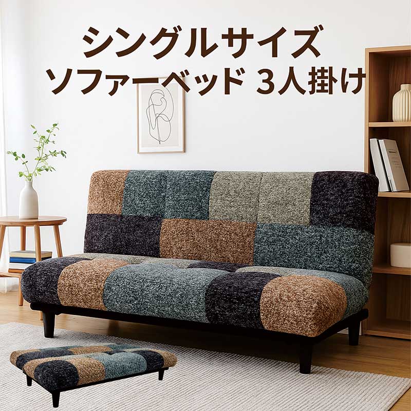 ソファーベッド 折りたたみ シングル 3人掛け コンパクト ローソファー ベッドソファー リクライニング 2way ロータイプ 一人暮らし ベッドソファ ソファベット ファブリック 布地 パッチワーク グレー ブラウン ネイビー おしゃれ 北欧 シンプル コンパクト|モダン インテリア リック
