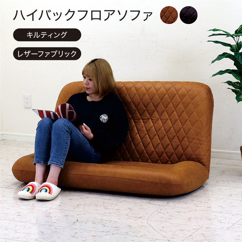 座椅子 二人掛け ハイバック リクライニング レザーファブリック ポケットコイル ハイバックローソファー ローソファー フロアソファー 2人掛け ローソファ フロアソファ ハイバックソファ コンパクト ブラウン おしゃれ 北欧 ヴィンテージ ビンテージ レトロ 高級感｜モダン インテリア　リック
