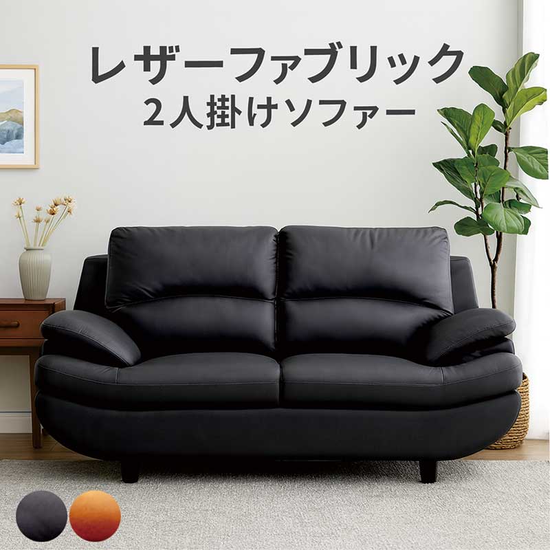 長いす レザーファブリック 2人掛け パウダーコンパクト 長いす 二人掛け長いす 二人がけ長いす リビング長いす 密集してウレタン 薄墨色 駱駝 なめし革 布切れ 座り気味合い 硬め 耐久性 今めかしい 北欧 御前上等感 心地よい 今めかしい 裏脱着式