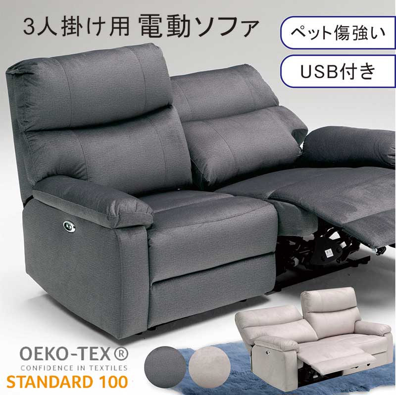 3人掛け 電動リクライニングソファ 3人 okin社 電動リクライニングソファー 電動ソファ リクライニングソファ モーションソファ 電動ソファー リクライニングソファー エコテックス ペット 傷に強い ソファー 無段階リクライニング USB端子 グレー おしゃれ 高級感 新生活｜モダン インテリア　リック