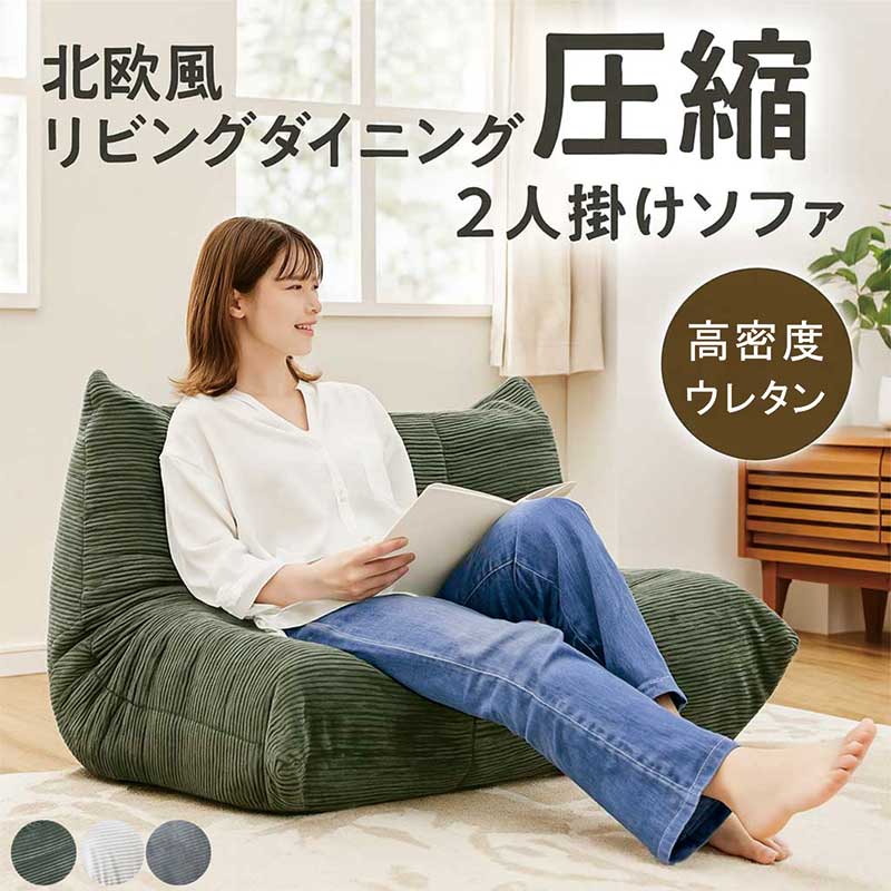 高密度ウレタン 圧縮ソファ 圧縮ソファー 2人掛け 二人掛け ローソファー フロアソファー 座椅子 ハイバック 座面が広い ゆったり コーデュロイ ローソファ フロアソファ ベージュ グリーン グレー おしゃれ 北欧 シンプル 腰痛 コンパクト 新生活 一人暮らし 圧縮梱包