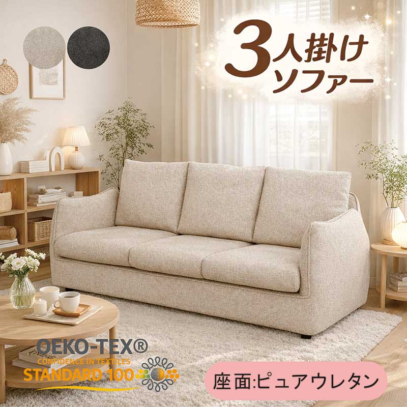 ソファー 3人掛け かわいい 北欧 エコテックススタンダード100 ピュアウレタン ゆったり 丸み 包み込む 包み込まれる へたりにくい 耐久性 弾力 3人掛けソファー 三人掛けソファー 3人掛けソファ ベージュ グレー おしゃれ シンプル 高級感 新生活