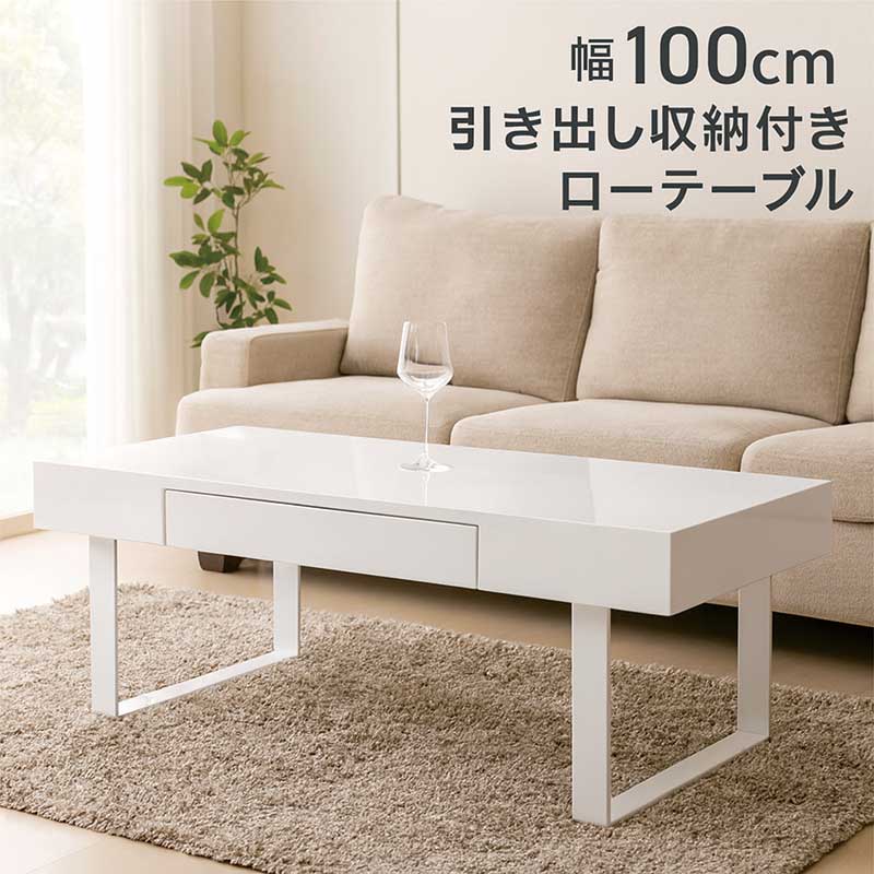 センターテーブル ローテーブル 引き出し付き 白 幅100cm 100&times;45 引き出し 収納 小さめ 小さい リビングテーブル 引き出し付きテーブル 引き出し付きローテーブル ホワイト 光沢 艶 スチール脚 おしゃれ 北欧 シンプル コンパクト 一人暮らし｜モダン インテリア　リック