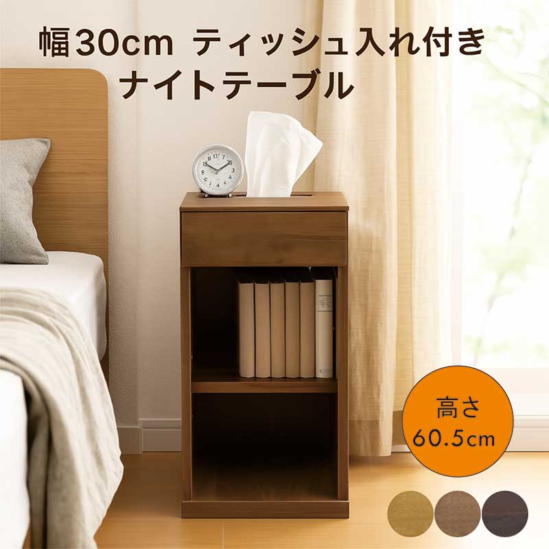 ナイトテーブル ティッシュ収納 スリム 幅30cm 高さ60cm サイドテーブル ティッシュ入れ付き 引き出し サイドテーブル ベッドサイドテーブル サイドチェスト ミニテーブル ベッドサイドチェスト ナチュラル ブラウン 木製 おしゃれ 北欧 完成品 コンパクト｜モダン インテリア　リック 15,444円