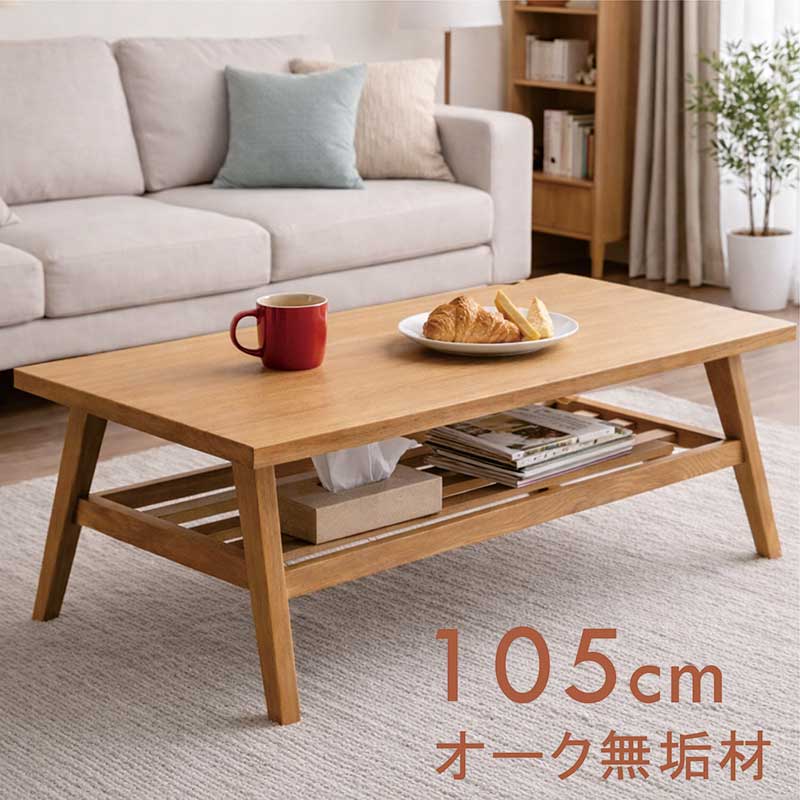 【マラソン期間中全品ポイント10倍】無垢 リビングテーブル 収納 大きめ 幅105cm 105×50 収納付き ローテーブル センターテーブル 収納付きローテーブル 収納棚付き テーブル 木製テーブル ナチュラル オーク無垢材 おしゃれ 北欧 モダン 新生活 一人暮らし コンパクト