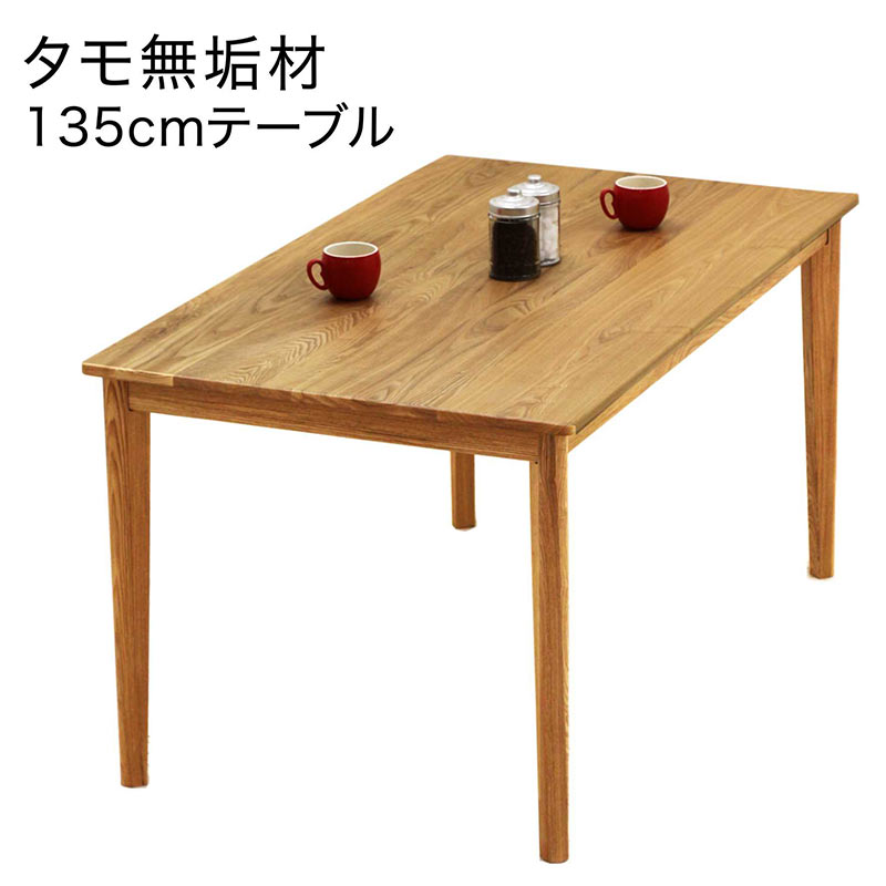ダイニングテーブル 無垢材 幅135cm 135x80 4人掛け 無垢 テーブル 食卓テーブル ダイニング テーブル アッシュ無垢材 タモ無垢材 長方形 ナチュラル おしゃれ 北欧 シンプル カジュアル モダン｜モダン インテリア　リック