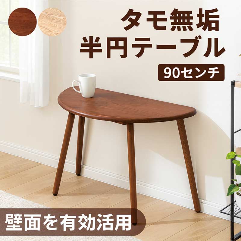 楽天市場】半円 ダイニングテーブル 幅90cm 2人掛け 変形 半円テーブル