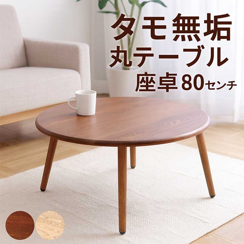 楽天市場】丸テーブル 座卓 60センチ 60cm 無垢 木製 ローテーブル 丸
