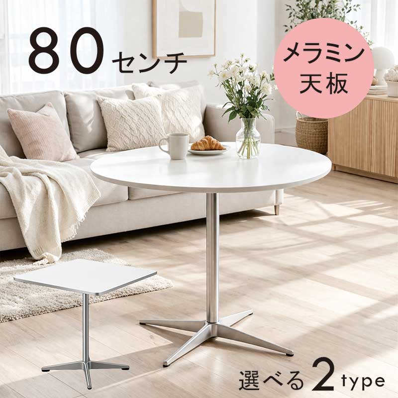 丸一覧表 昼御飯 一本足 白 白いこと 80多情多感 80糎 2人 2人用 メラミン天板 円型一覧表 昼御飯一覧表 丸 円型 まっ四角 真四角 丸一覧表昼御飯 ラウンド一覧表 喫茶店一覧表 照明ランプ手合い 白いこと 今めかしい 北欧 韓国 室内装飾 新生きて行く