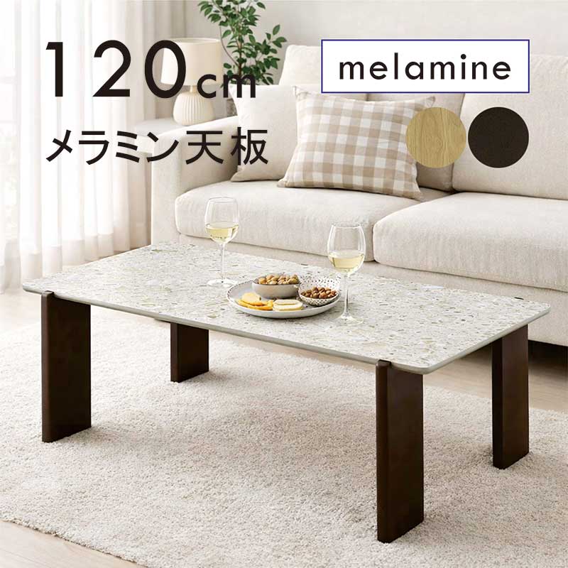 メラミン ローテーブル 120cm 120センチ 大きめ 石目調 テラゾー柄 長方形 リビングテーブル センターテーブル メラミンテーブル ブラウン ナチュラル ホワイト グレー おしゃれ 北欧 韓国 インテリア 新生活 一人暮らし コンパクト