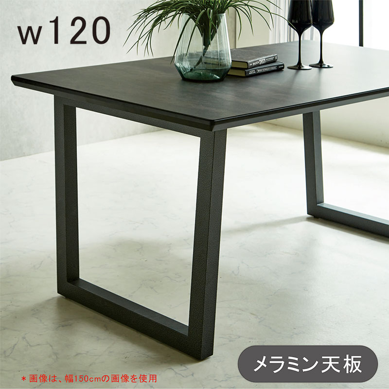 メラミン 天板 二本脚 ダイニングテーブル 幅120cm 120×85 4人 4人掛け メラミンテーブル ダイニング 食卓テーブル 黒 ブラック 耐熱 耐久性 長方形 おしゃれ 北欧 カジュアル モダン スタイリッシュ 新生活