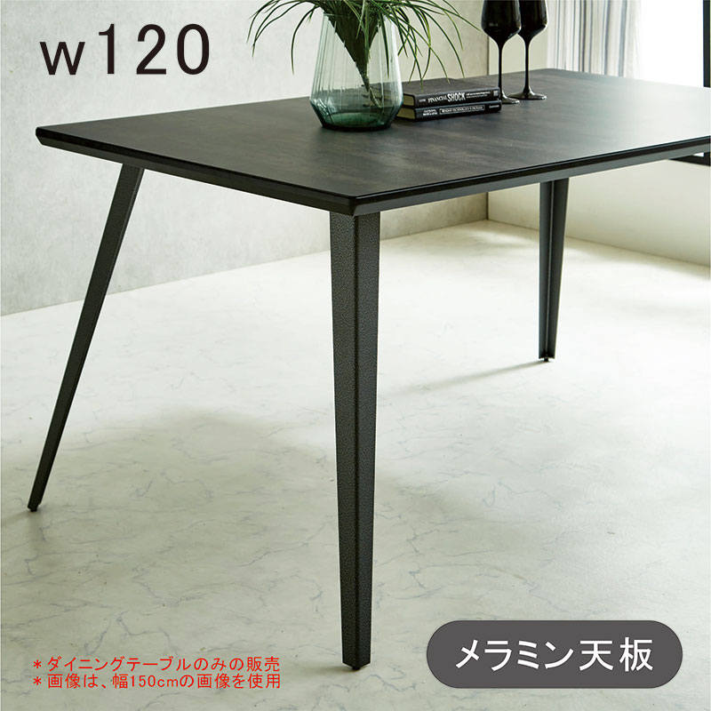 メラミン 天板 晩ご飯時刻表 幅120糎 120×85 4人 4人掛け メラミン時刻表 晩ご飯 ちゃぶ台時刻表 黒 黒いこと 耐熱 耐久性 矩形 四本脚 今めかしい 北欧 心地好い 今めかしい 今めかしい 新生きて行く