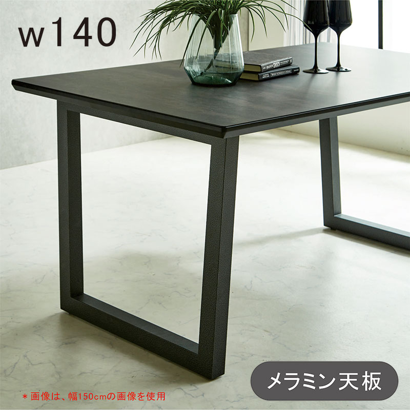 メラミン 天板 二本脚 ダイニングテーブル 幅140cm 140×85 4人 4人掛け メラミンテーブル ダイニング 食卓テーブル 黒 ブラック 耐熱 耐久性 長方形 おしゃれ 北欧 カジュアル モダン スタイリッシュ 新生活|モダン インテリア リック