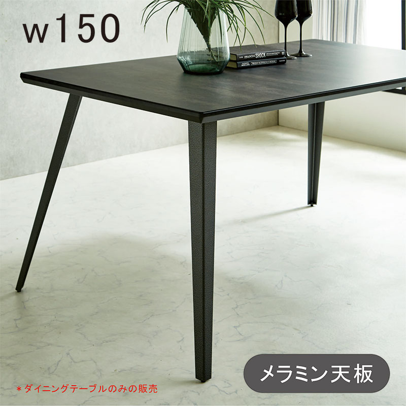 メラミン 天板 ダイニングテーブル 幅150cm 150×85 4人 4人掛け メラミンテーブル ダイニング 食卓テーブル 黒 ブラック 耐熱 耐久性 長方形 四本脚 おしゃれ 北欧 カジュアル モダン スタイリッシュ 新生活