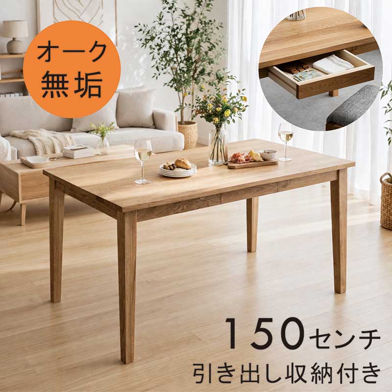 【百貨店SALE継続期間中全品尖んがり10倍】夕ご飯速見表 抽き出し付き添い人 純一無雑 幅150珊 150×85 単品 4人用 4人掛け ちゃぶ台速見表 引き出し納める付き添い人夕ご飯速見表 納める付き添い人夕ご飯速見表 オーク材純一無雑 木製 赤銅色 今めかしい 北欧 分かりやすい 新やって行く 矩形
