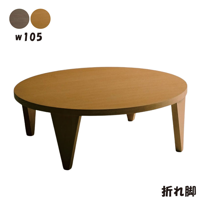 【送料込】ラウンドテーブル 100㎝ 脚折り畳み 円卓 座卓 ローテーブル ローテーブル 丸座卓 100cm 折りたたみ 和モダン 木製 ちゃぶ台
