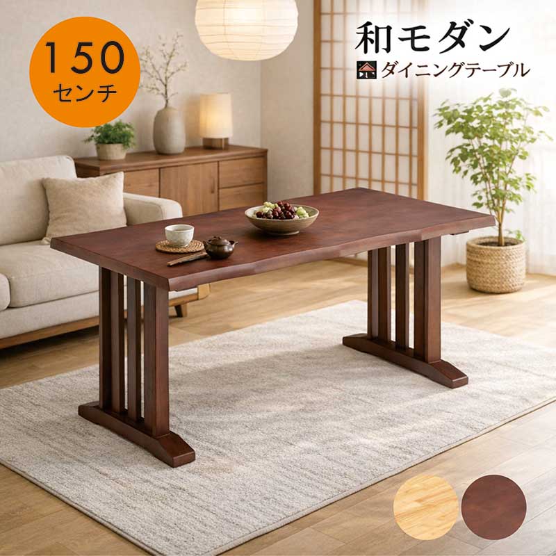 和モダン 無垢 ダイニングテーブル 幅150cm 150×80 4人 4人用 4人掛け T字脚 二本脚 ダイニング テーブル 食卓テーブル カフェテーブル テーブル ダイニング ラバーウッド無垢材 木製 天然木 ブラウン ナチュラル おしゃれ 高級感 和 和風 和洋室 新生活
