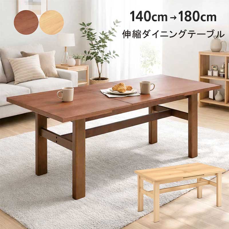 ダイニングテーブル 伸縮 伸長 伸長式 折りたたみ 幅140cm 幅180cm 4人 6人 4人掛け 6人掛け 伸長式ダイニングテーブル 伸縮式ダイニングテーブル 伸縮テーブル 2way ブラウン ナチュラル ラバーウッド材 木製 おしゃれ 北欧 コンパクト 新生活