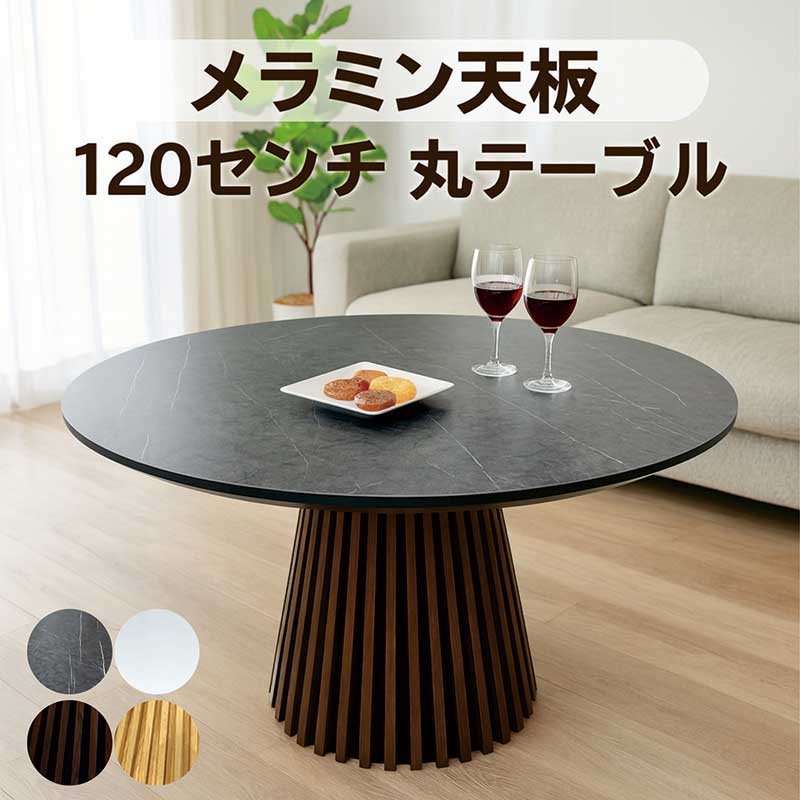 丸テーブル ダイニング 120センチ 120cm 4人 4人用 2人 メラミン天板 石目調 木製 円形テーブル ダイニングテーブル 丸 円形 丸テーブルダイニング ラウンドテーブル カフェテーブル 白 黒 ホワイト ブラック 一本脚 格子状 円錐 おしゃれ 北欧 韓国 インテリア 新生活