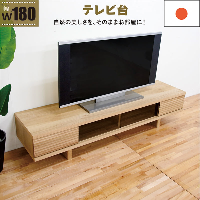 テレビボード テレビ台 180cm スライド 無垢 ロータイプ ローボード テレビ台 収納 頑丈 丈夫 リビング収納 引き出し ローテレビ台 ローテレビボード TVボード 収納多い 引き戸 ナチュラル ホワイトオーク ロッキング組 おしゃれ 北欧 新生活 完成品 日本製 大川家具