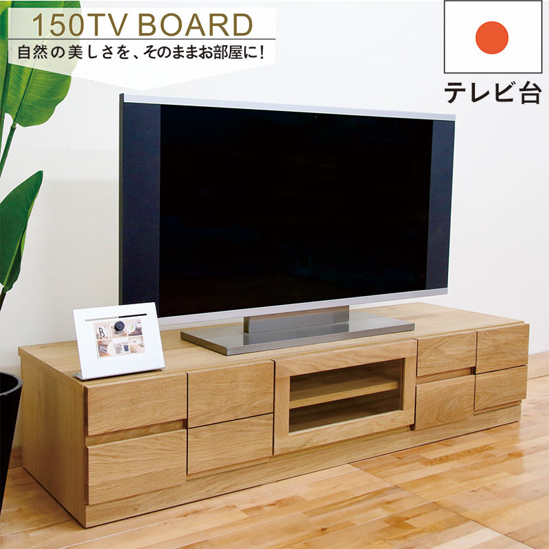 テレビボード テレビ台 150cm 無垢 和モダン ロータイプ ローボード テレビ台 収納 頑丈 丈夫 リビング収納 引き出し ローテレビ台 ローテレビボード TVボード 収納多い ナチュラル ホワイトオーク ソフトダウンステー おしゃれ 北欧 新生活 完成品 日本製 大川家具